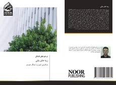 Bookcover of ریه های بتنی