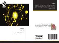 Bookcover of بنیة المادة