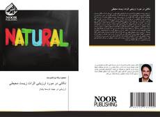 Bookcover of نکاتی در مورد ارزیابی اثرات زیست محیطی