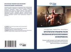 ЕРГОТЕРАПІЯ ТРЕНЕРІВ ПІСЛЯ ЛІКУВАННЯ БРОНХОЛЕГЕНЕВИХ ЗАХВОРЮВАНЬ kitap kapağı