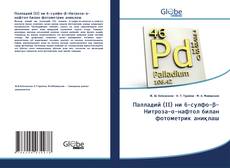 Палладий (II) ни 6-сулфо-β-Нитроза-α-нафтол билан фотометрик аниқлаш kitap kapağı