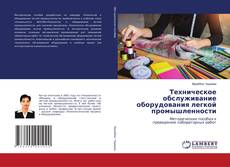 Обложка Техническое обслуживание оборудования легкой промышленности