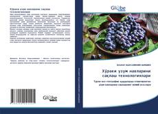 Bookcover of Хўраки узум навларини сақлаш технологиялари