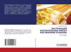 Bookcover of ЭКСТРАКЦИЯ РАСТИТЕЛЬНЫХ МАСЕЛ РАСТВОРАМИ ЭТАНОЛА
