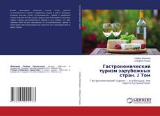 Гастрономический туризм зарубежных стран. 2 Том kitap kapağı