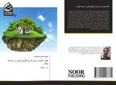 Bookcover of نقش احیاء و بازسازی اکولوژیکی در توسعه پایدار