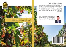 Capa do livro de أوراق العمر بين خريف العنب والكاكا 