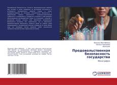 Capa do livro de Продовольственная безопасность государства 