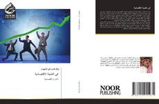 Bookcover of في التنمية الاقتصادية