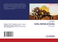 Обложка СЕМЬ ПИРОВ БУХАРЫ