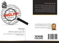 Bookcover of كيف أصبحت الإنجليزية لغة العالم؟