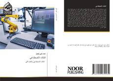 Capa do livro de الذكاء الاصطناعي 