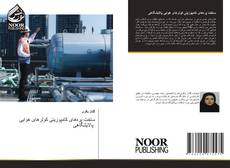 Bookcover of ساخت پره‌های کامپوزیتی کولرهای هوایی پالایشگاهی