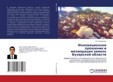 Couverture de Инновационное орошение и мелиорация земель Бухарской области
