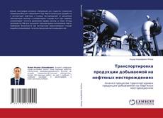 Обложка Транспортировка продукции добываемой на нефтяных месторождениях