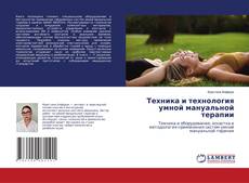 Capa do livro de Техника и технология умной мануальной терапии 