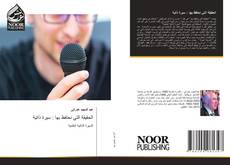 Bookcover of الحقيقة التي نحتفظ بها : سيرة ذاتية