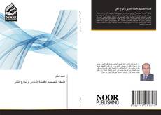 Bookcover of فلسفة التصميم لأقمشة الدوبى وأنواع اللقى