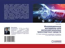 Capa do livro de Инновационные материалы для интеллектуальных транспортных средств 