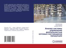 Capa do livro de Анализ системы управления деятельностью оптовых поставщиков продукции 