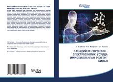 Buchcover von ВАНАДИЙНИ СОРБЦИОН-СПЕКТРОСКОПИК УСУЛДА ИММОБИЛЛАНГАН РЕАГЕНТ БИЛАН