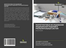 Buchcover von МАРКЕТИНГОВЫЕ ИССЛЕДОВАНИЯ МЕДИЦИНСКИХ ИЗДЕЛИЙ И РАСПЫЛИТЕЛЬНЫХ СИСТЕМ