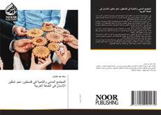 Bookcover of المجتمع المدني والتنمية في فلسطين: نحو تمكين الإنسان في الضفة الغربية