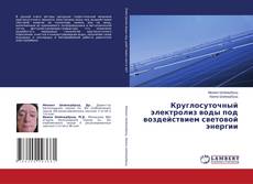 Buchcover von Круглосуточный электролиз воды под воздействием световой энергии
