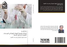 Bookcover of السلامة والصحة المهنية والبيئية فى المؤسسات التعليمية والمرافق الصحية