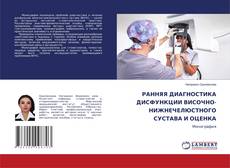 РАННЯЯ ДИАГНОСТИКА ДИСФУНКЦИИ ВИСОЧНО-НИЖНЕЧЕЛЮСТНОГО СУСТАВА И ОЦЕНКА kitap kapağı