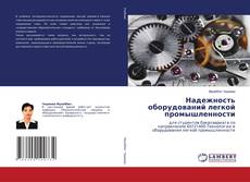 Bookcover of Надежность оборудований легкой промышленности