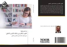 Bookcover of التقويم الإلكتروني بالسلك الثانوي التأهيلي