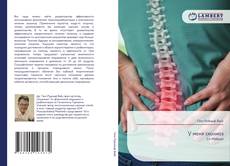 Capa do livro de У меня сколиоз 