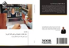 Bookcover of دليل لقطات تطبيقية فى تعليم اللغة العربية