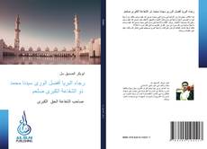 Bookcover of رجاء البريا أفضل الورى سيدنا محمد ذو الشفاعة الكبرى صلعم