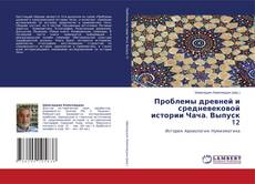 Bookcover of Проблемы древней и средневековой истории Чача. Выпуск 12
