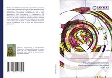 Capa do livro de Рациональные причины иррационального поведения 