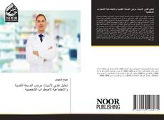 Bookcover of تحليل نقدي لأدبيات مرض الصحة النفسية والاجتماعية لاضطراب الشخصية