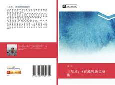 Bookcover of 三星堆：X寶藏與繪畫藝術