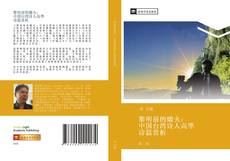 黎明前的爝火： 中国台湾诗人高準 诗篇赏析的封面