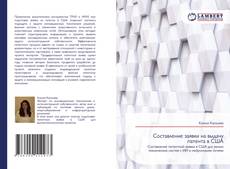 Capa do livro de Составление заявки на выдачу патента в США 