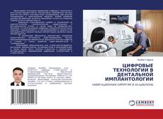 ЦИФРОВЫЕ ТЕХНОЛОГИИ В ДЕНТАЛЬНОЙ ИМПЛАНТОЛОГИИ kitap kapağı