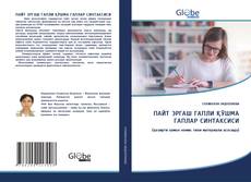 Bookcover of ПАЙТ ЭРГАШ ГАПЛИ ҚЎШМА ГАПЛАР CИНТАКСИСИ
