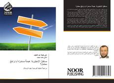 Bookcover of مستقبلُ الإنجليزية: هيمنةٌ مستمرّة أم تراجُعٌ محتمل؟