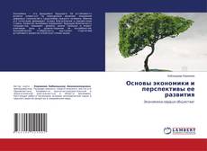 Capa do livro de Основы экономики и перспективы ее развития 