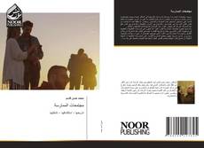 Bookcover of مجتمعات الممارسة