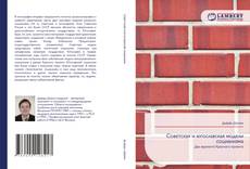 Bookcover of Советская и югославская модели социализма
