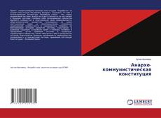 Обложка Анархо-коммунистическая конституция