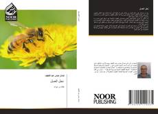 Bookcover of نحل العسل