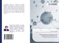 Couverture de Молекулярная эпидемиология эхинококкоза в Казахстане